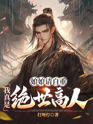 娘娘请自重我真是绝世高人 娘娘请自重我真是绝世高人
