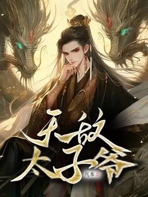 无敌太子爷一口气看完