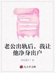 我让他净身出户可以吗