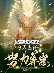 兽世反派亲妈今天也在努力养崽