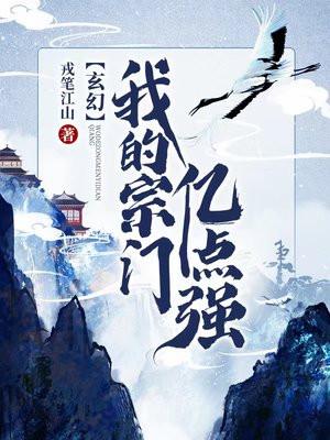 玄幻我的宗门亿点强百科
