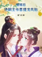 替嫁王妃被迫种田(穿越)——不夜候