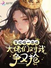 大佬们对我争又抢免费阅读完整版