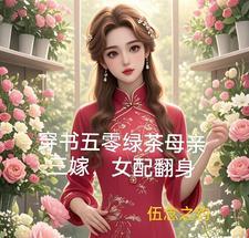 穿书五零绿茶母亲三嫁女配翻身TXT