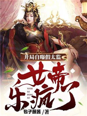 女帝乐疯了笔趣阁