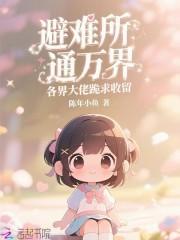 避难所无限升级笔趣阁