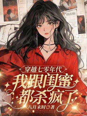 七零年穿成女主闺蜜