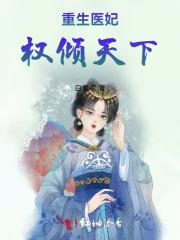 重生医妃权倾天下休夫