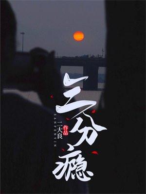 三分瘾周庭柯白音洛结局