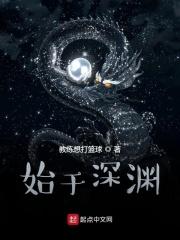 始于深渊女主好奇怪