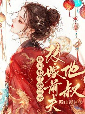 我转身改嫁前夫他叔全文免费阅读