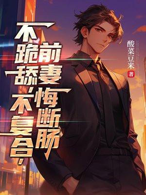 前妻悔断肠百度下 前妻悔断肠百度下