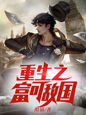 重生之富可敌国最新章节