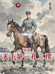 抗战天下第一孔二楞