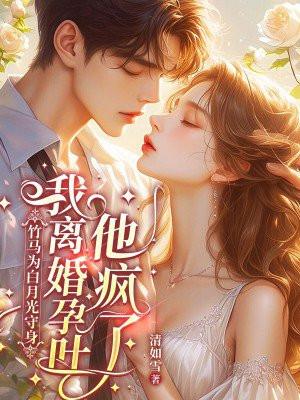 竹马的白月光知乎