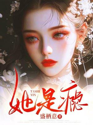 她是瘾 盛栖意