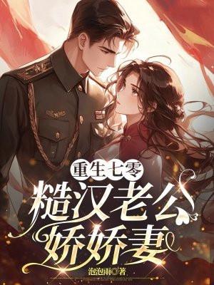 重生七零糙养汉子美人媳妇