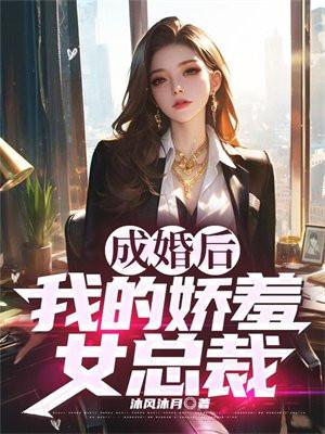 成婚后我的娇羞女总裁苏夜
