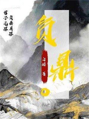 负鼎俎是什么意思