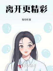 离开你更好的说说