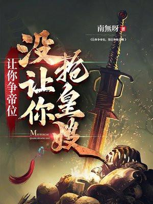 没让你抢皇嫂免费