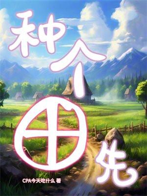 种田有哪几个步骤