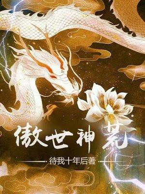 傲世神荒全集哪里看 傲世神荒全集哪里看
