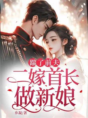 踹掉前夫后我成了海王