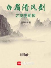 白眉大侠龙虎风云