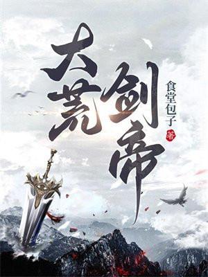 大荒剑帝银白是什么