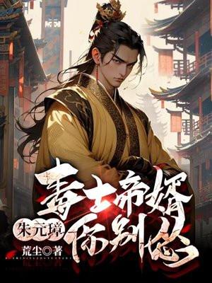 毒士帝婿朱元璋你别怂 荒尘