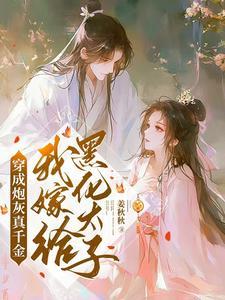 我嫁给黑化太子魏安宁