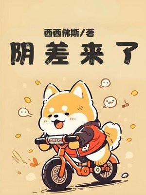 阴差来了可以不死吗