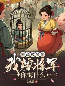 我嫁将军你悔什么番外