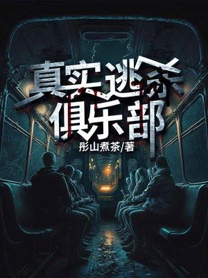 真实逃杀俱乐部苍泽