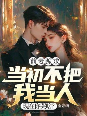 现在你哭啥?免