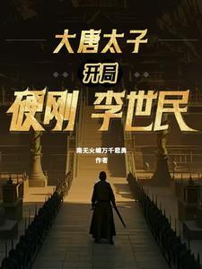 大唐太子开局硬刚李世民 我找到的叫这个