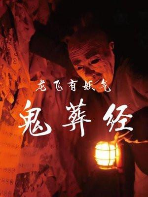 鬼葬经电子书TXT手机版