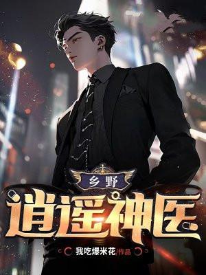 乡野逍遥神医老秦