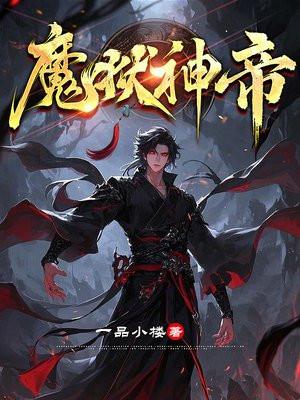 血狱魔帝贴吧 血狱魔帝贴吧
