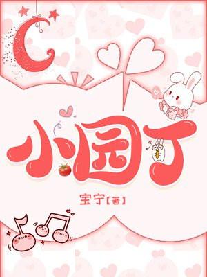 小园丁的园艺成长冒险