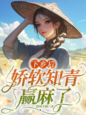 娇软知青赢麻了免费