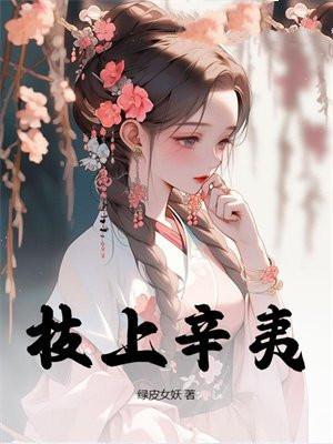 枝上辛夷还没有完结吗