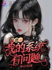 综恐我的系统有问题