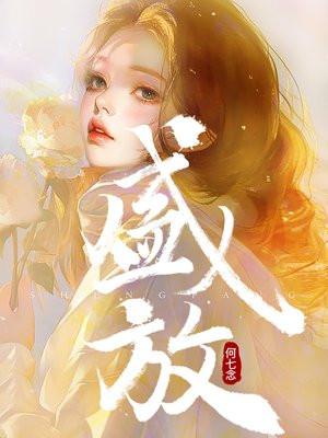 盛放的花