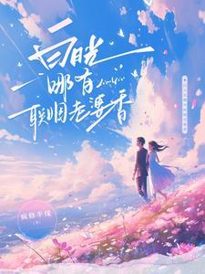 白月光哪有联姻老婆香短剧大结局