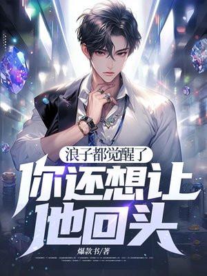 浪子的醒悟