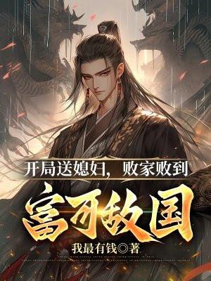 开局送媳妇