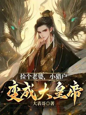 猎户捡个皇后当娘子