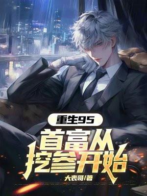 重生95后